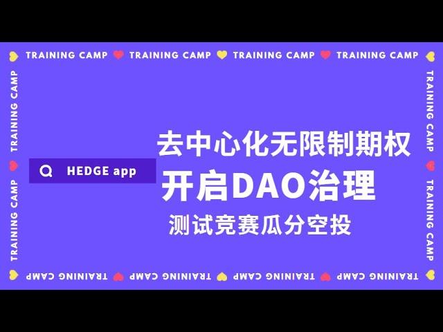 基于FORt协议开发的Hedge去中心化金融是什么？无限制期权和其它同类期权有什么不一样，参与测试竞赛瓜分空投