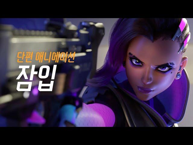 오버워치 단편 애니메이션 | “잠입”
