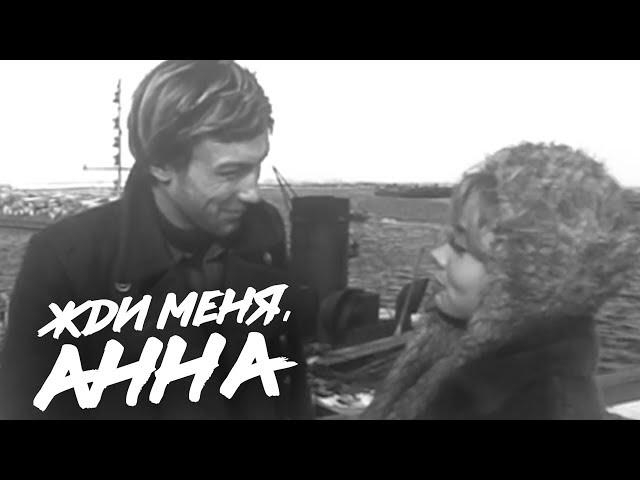 ЖДИ МЕНЯ, АННА | Военная драма | ЗОЛОТО БЕЛАРУСЬФИЛЬМА