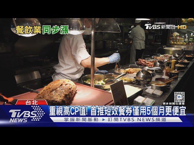 超越饗A Joy! 文華東方明年漲至最高3380元 Buffet午餐價新高｜十點不一樣20241108 @TVBSNEWS01