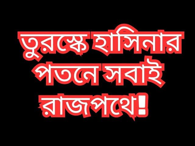 তুরস্কে হাসিনার পতনে সবাই রাজপথে! ড. ফয়জুল হকDr. Fayzul Huq