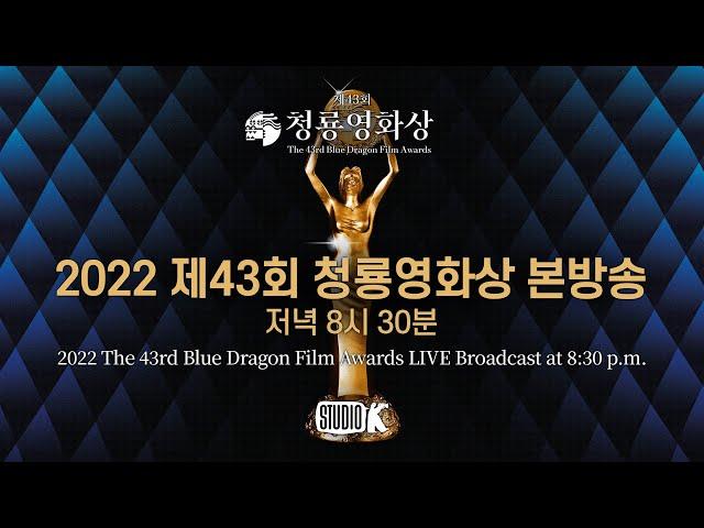 [FULL] 2022 제43회 청룡영화상 생중계  | The 43rd Blue Dragon Film Awards