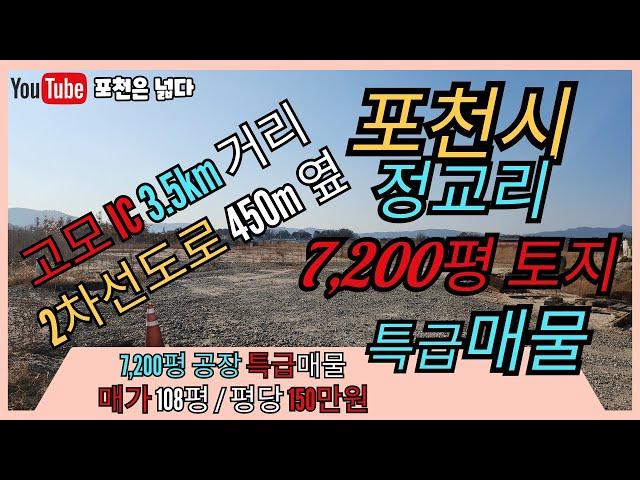 포천 토지 정교리 계획관리지역 7,200평 특급매물 선단동 부자부동산