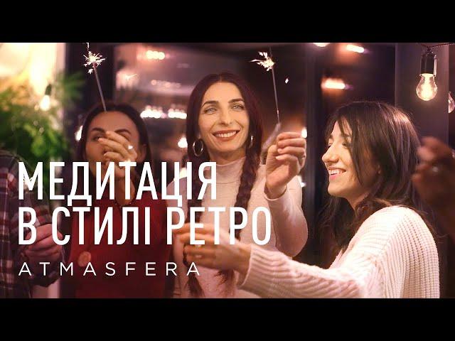 Надихаюча музична мантра - медитація в стилі ретро з гуртом Atmasfera 