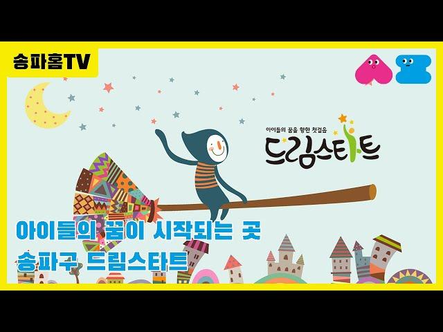 [송파홈TV]송파구 드림스타트