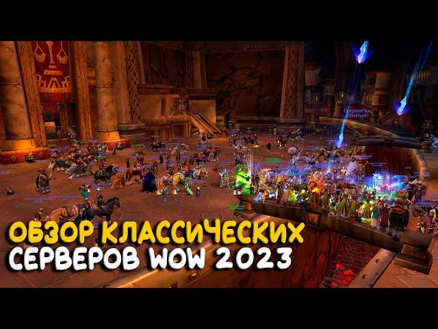 Обзор серверов World of Warcraft Classic 2023