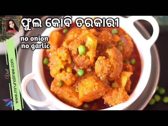 ବିନା ପିଆଜ ରସୁଣ ର ଫୁଲ କୋବି ଆଳୁ ତରକାରୀ ( Phula Kobi Alu Tarakari ) | Cauliflower Recipe | Curry | Odia