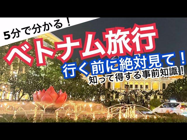 【５分でわかる】ベトナム・ホーチミン旅行事前知識｜旅行前に知っておくべきこと６選！