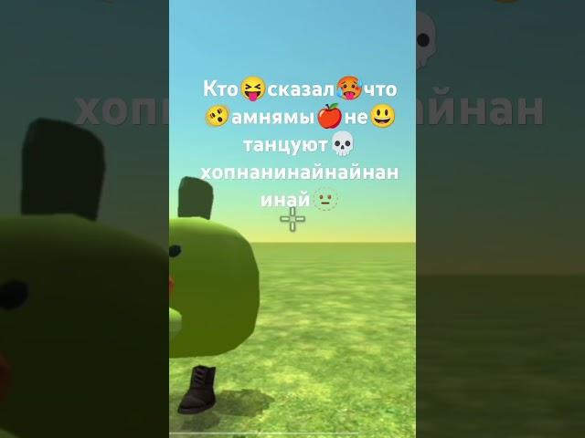 амням умеет танцевать #chickengun #мем #roblox #сваты6