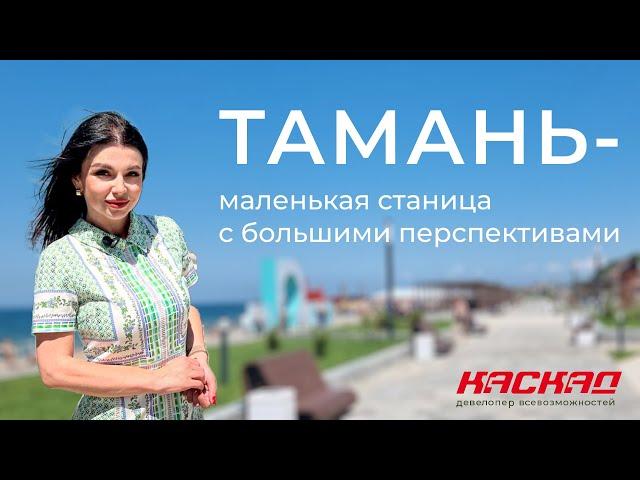 Тамань - маленькая станица с большими перспективами!
