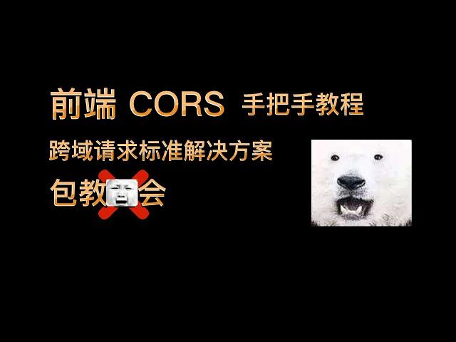 前端CORS手把手教程