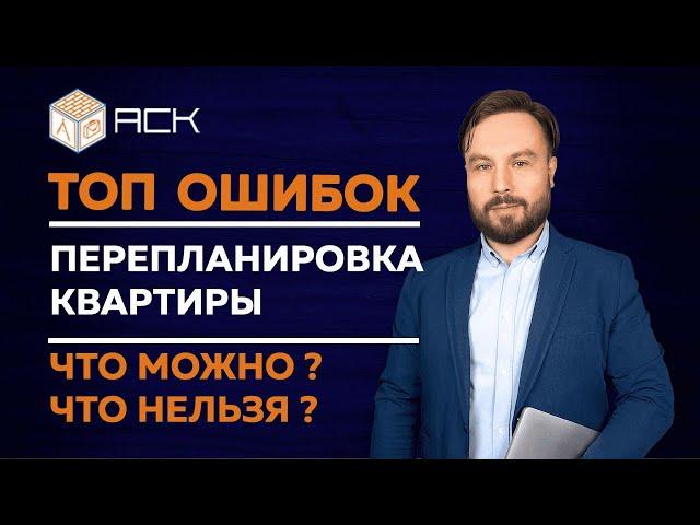 Перепланировка квартиры. Что можно? Что нельзя?