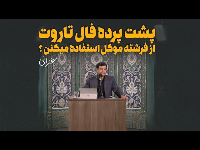 جنگیرای کت شلواری - فال تاروت