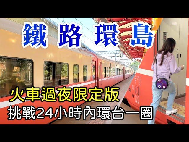 【鐵路環島】挑戰24小時火車環台一圈，台鐵限定移動旅館？桃園 | 台東 | 金崙 | 屏東 | 彰化，熱血暴衝