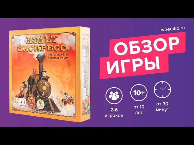 Настольная игра "Кольт Экспресс" - краткий обзор от магазина настольных игр Wheelko