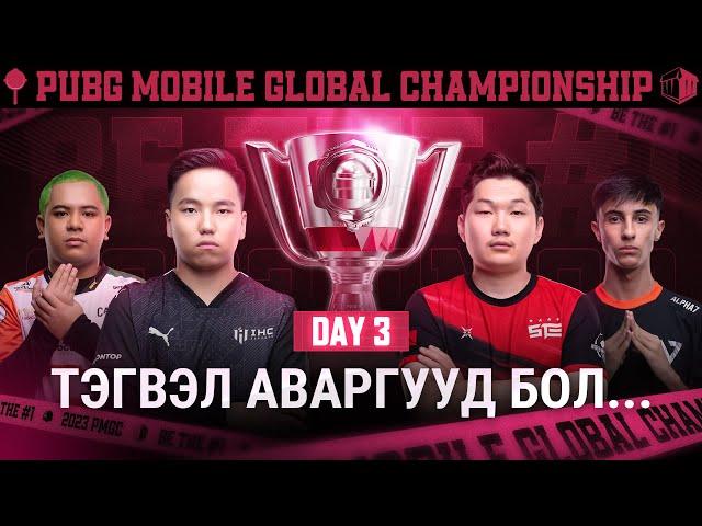 [MN] 2023 PMGC Grand Finals | 3 дэх өдөр | PUBG MOBILE дэлхийн аварга шалгаруулах тэмцээн