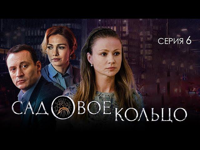 САДОВОЕ КОЛЬЦО - Серия 6 / Детектив