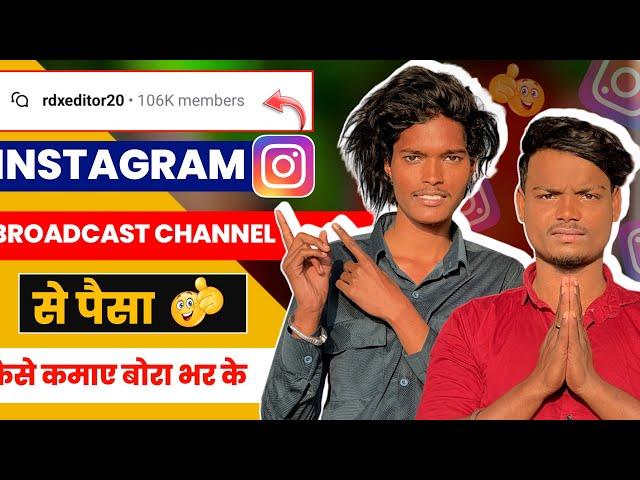 Instagram broadcast channel se पैसा कैसे कमाए || instagram se paisa kamaye rdx editor