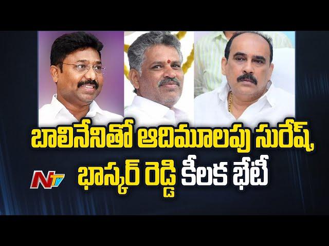 Adimulapu Suresh, Chevireddy Bhaskar Reddy Meets Balineni Srinivas | Ntv