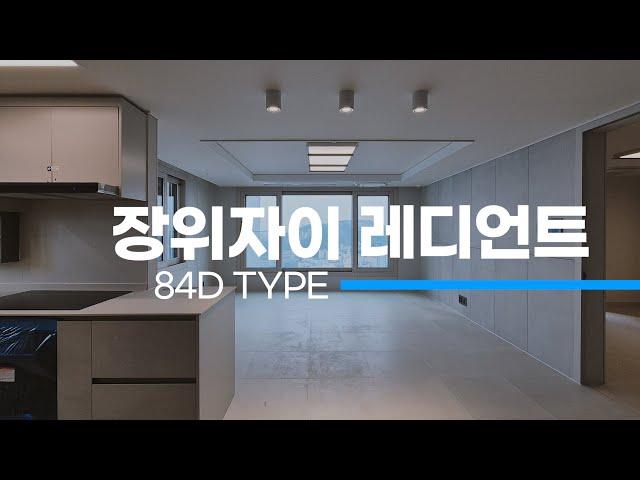 장위자이레디언트 사전점검 84D타입