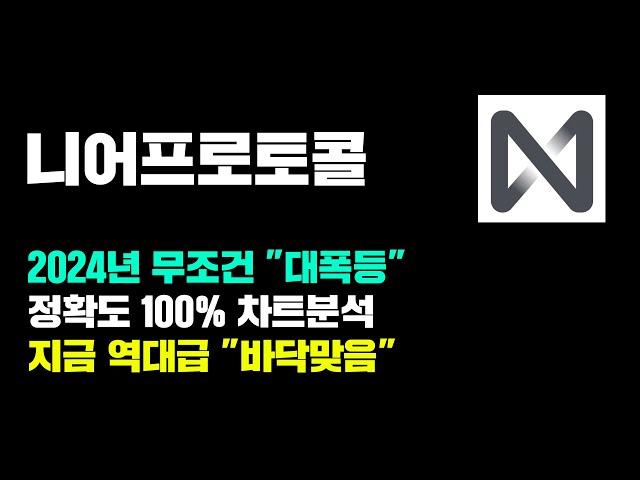 니어프로토콜 [긴급] 2024년 무조건 "대폭등" 나옵니다..! 정확도 100% 차트분석, 지금 역대급 "바닥" 맞습니다... #코인시황