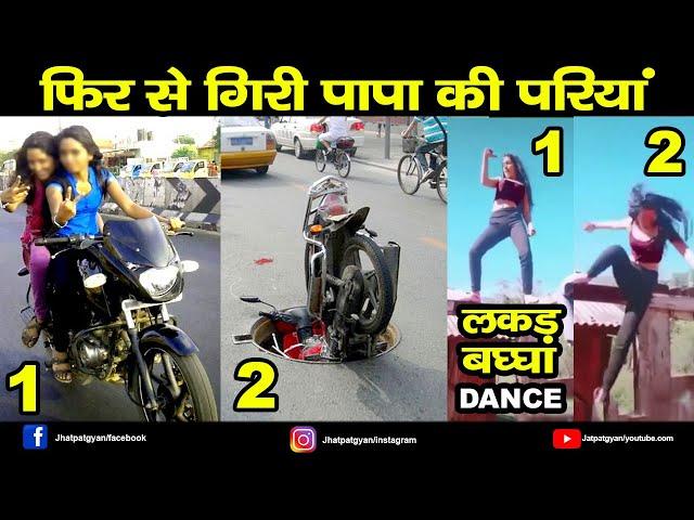 Funny Papa ki Pari Scooty se giri | Funny Papa ki pari videos | Funny Scooty Riding Girls