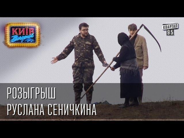 Розыгрыш Руслана Сеничкина | Вечерний Киев, розыгрыши 2014