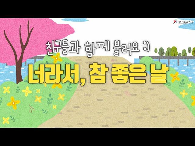 너라서, 참 좋은 날 함께 불러봐요 ㅣ 경기도교육청TV