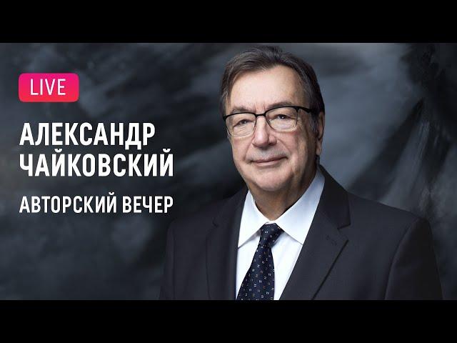 Авторский вечер Александра Чайковского || Alexander Tchaikovsky. Author's evening