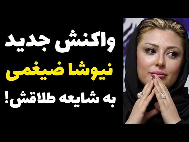 نیوشا ضیغمی بالاخره به شایعات مربوط به طلاقش پاسخ داد | واکنش نیوشا ضیغمی به شایعات مربوط به طلاقش