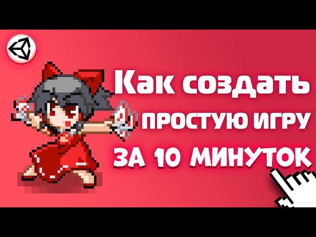Вот как Создать Простую Игру за 10 минуток на Unity / Unity 2d / C# / Как создать игру