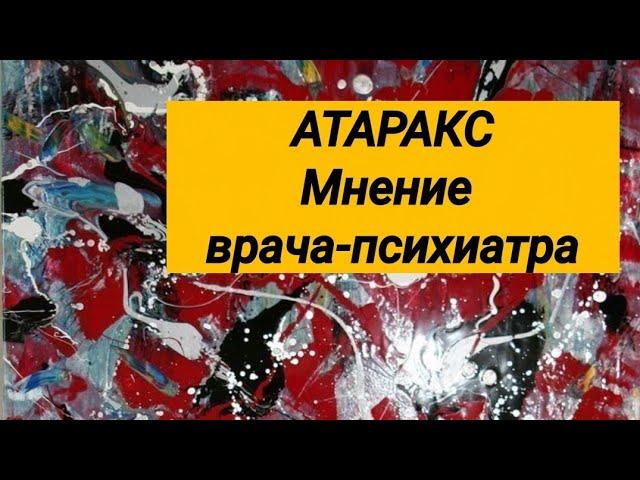 ФЕНАЗЕПАМ исчез  Транквилизатор АТАРАКС  мнение врача