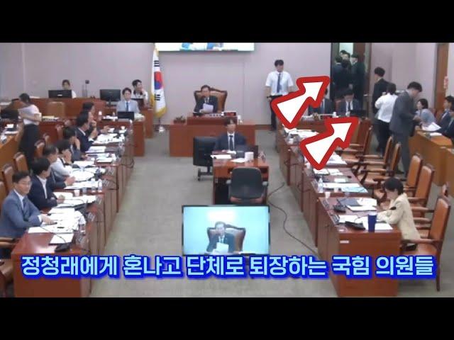 정청래에게 혼나고 단체로 퇴장하는 국힘의원들