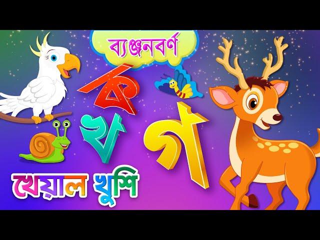 Banjonborno song | ব্যঞ্জনবর্ণ -ক খ | Bangla Bornomala | Bangla Rhymes for Children | Kheyal Khushi