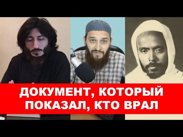 Документ который раскрыл ложь. Коба Батуми, Салман Абу Давуд, шейх Абдуллаh Аль-hарари