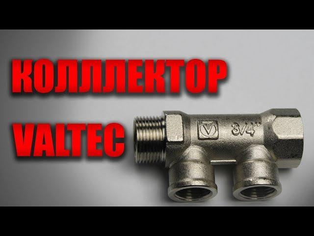 Коллектор 2 выхода VALTEC VTc 550 N 0502