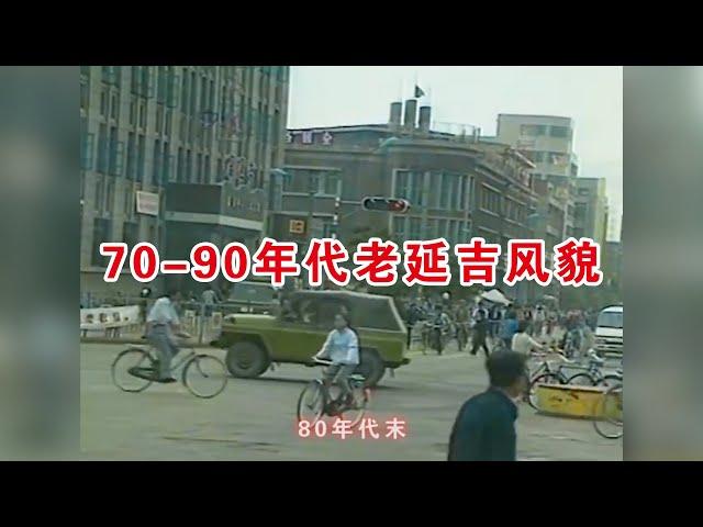 50-90年代老延吉风貌