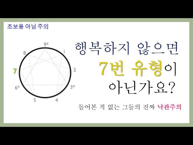 7번 유형의 낙관주의는 비극의 시작점이다 feat. 7번들은 슬픔으로 도망가기도 합니다