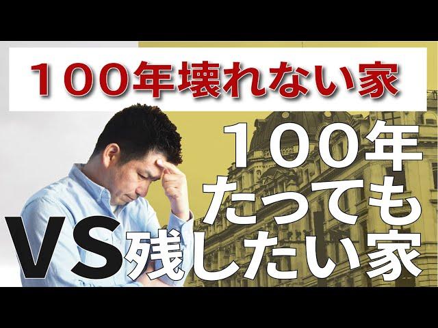 100年住宅について