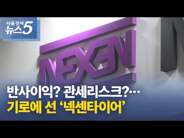 반사이익? 관세리스크?…기로에 선 ‘넥센타이어’