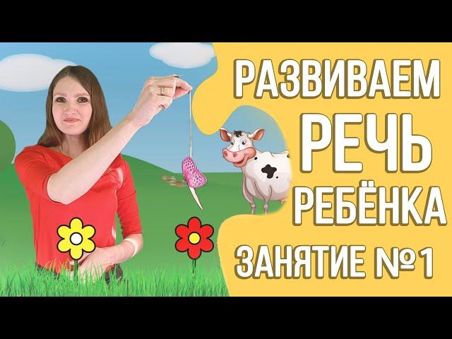 Развитие речи дома (видео курс для детей 2 - 3 лет) | Занятие 1