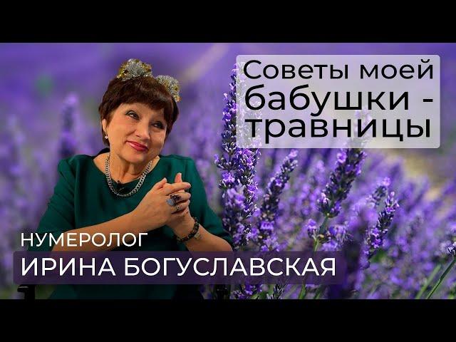Нумеролог Ирина Богуславская делится советами своей бабушки-долгожительницы / Народная медицина