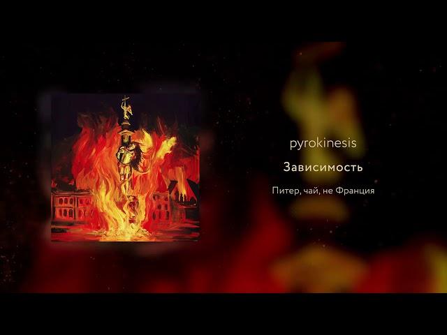 pyrokinesis - зависимость (unclebob prod.)