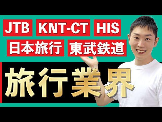 【旅行】観光業界(JTB、KNT-CT、HIS、日本旅行、東武鉄道)の研究を人材社長が徹底解説