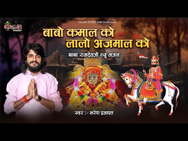 Baba Kamal Ko Lalo Ajmaal Ko| Naresh Prajapat  | Ram Dev Ji New Bhajan 2024 | Ramdevji New Song