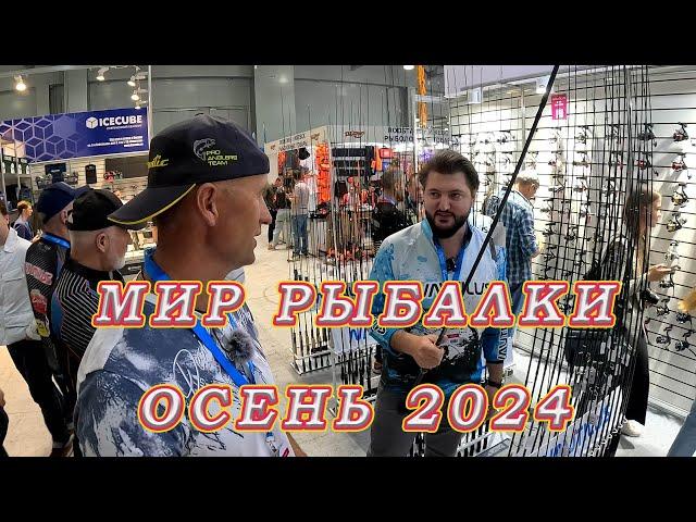 Новинки на выставке  «МИР ОХОТЫ И РЫБАЛКИ» в Крокус ЭКСПО осень 2024!