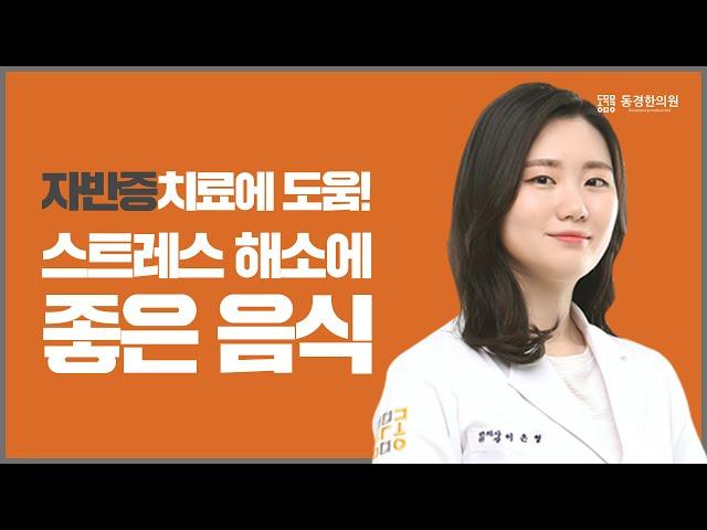 #44. 자반증 치료에 도움이 되는 스트레스 해소에 좋은 음식