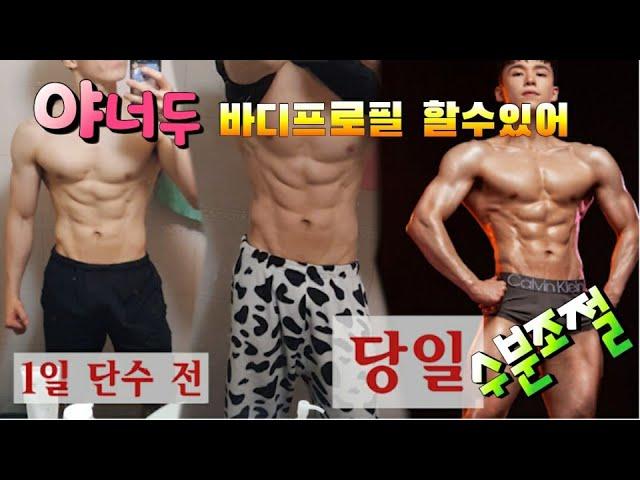 바디프로필 수분조절 주의사항 !