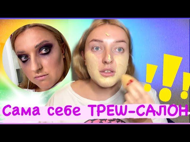 НЕРВЫ СДАЛИ / Треш-салон в Харькове не может никак успокойся / Alena Mi