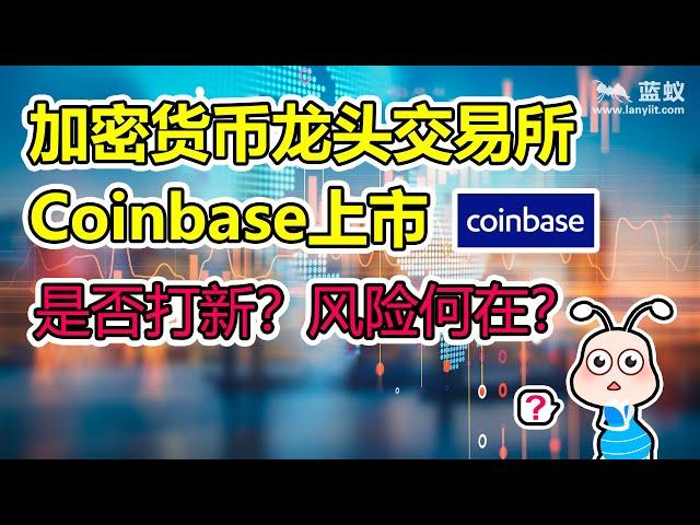 Coinbase上市要不要买？|Coinbase打新有何风险？|直接挂牌上市与普通IPO有何区别？|Coinbase深度解析！【投资选择】